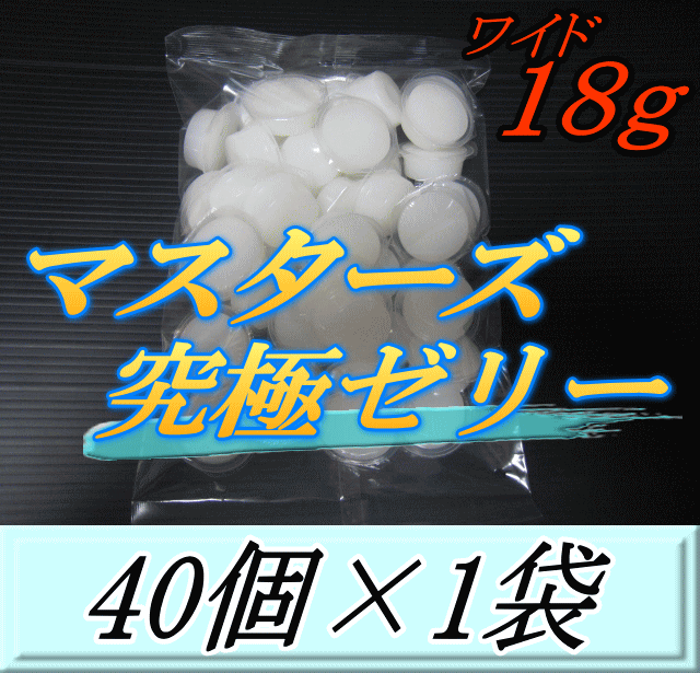 マスターズ究極ゼリー ワイド 18g　40個入×1袋　超高タンパク仕上げ！産卵促進・産卵数UP！超高品質 安心の日本製　液ダレなし！液漏れなし！ベタツキなし！剥がしやすいフィルム！