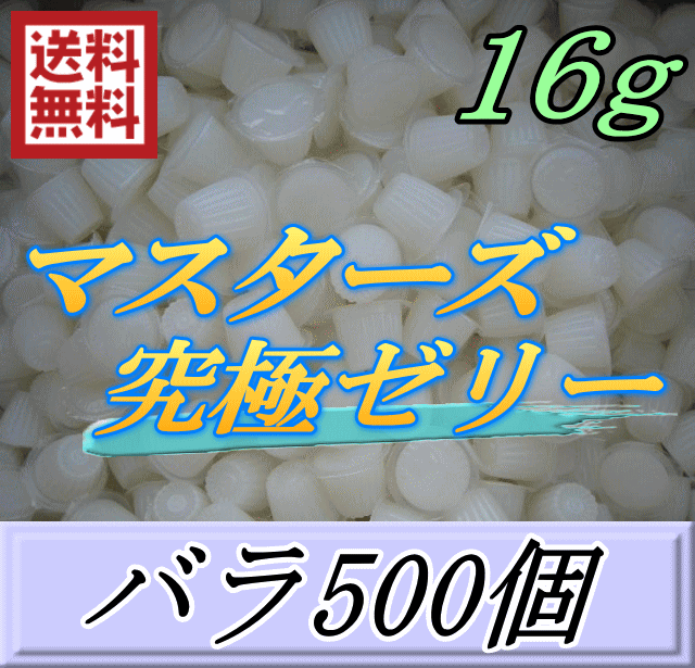 レビューをお願い致します◆送料無料！マスターズ究極ゼリー 16g　バラ500個　超高タンパク仕上げ！産卵促進・産卵数UP！超高品質 安心の日本製　液ダレなし！液漏れなし！ベタツキなし！剥がしやすいフィルム！