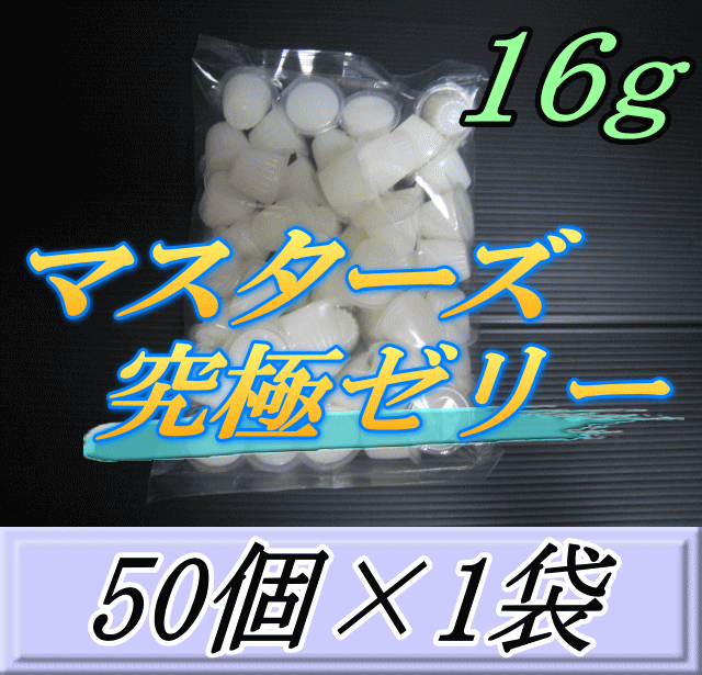 マスターズ究極ゼリー 16g　50個入×1袋　超高タンパク仕上げ！産卵促進・産卵数UP！超高品質 安心の日本製　液ダレなし！液漏れなし！..