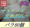 レビューをお願い致します◆送料無料！マスターズ究極ゼリー 60g　バラ80個　超高タンパク仕上げ！産卵促進・産卵数UP！超高品質 安心の日本製　液ダレなし！液漏れなし！ベタツキなし！剥がしやすいフィルム！