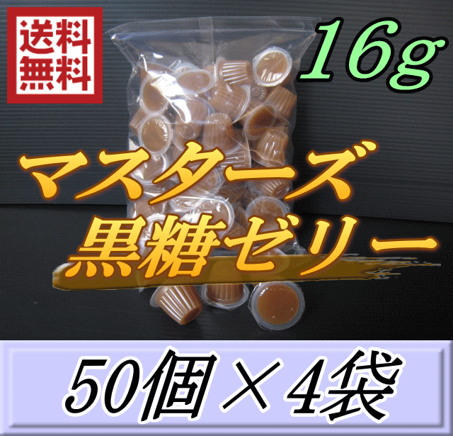 レビューをお願い致します◆送料無料！マスターズ黒糖ゼリー 16g　50個入×4袋　喰いのよさが凄すぎる！疲労回復・寿命UP！超高品質 安心の日本製　液ダレなし！液漏れなし！ベタツキなし！剥がしやすいフィルム！