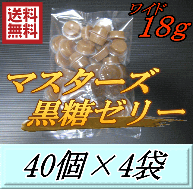 レビューをお願い致します◆送料無料！マスターズ黒糖ゼリーワイド 18g　40個入×4袋　喰いのよさが ...