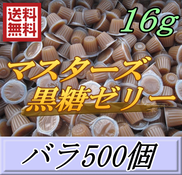 レビューをお願い致します◆送料無料！マスターズ黒糖ゼリー 16g　バラ500個　喰いのよさが凄すぎる！疲労回復・寿命UP！超高品質 安心..