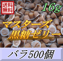 レビューをお願い致します◆送料無料！マスターズ黒糖ゼリー 16g　バラ500個　喰いのよさが凄すぎる ...