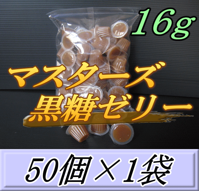 マスターズ黒糖ゼリー 16g　50個入×1