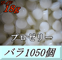 レビューをお願い致します◆送料無料!プロゼリー ワイド18g 特大1箱(バラ約1,050個) KBファーム製