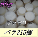 送料無料!プロゼリー 60g 特大1箱(バラ約315個) KBファーム製