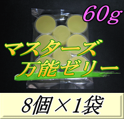 マスターズ万能ゼリー 60g　8個入×1袋　すべてが平均以上！使いやすさ抜群！超高品質 安心の日本製　液ダレ少し！液漏れなし！ベタツキなし！剥がしやすいフィルム！