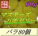 レビューをお願い致します◆送料無料!マスターズ万能ゼリー 60g バラ80個 すべてが平均以上!使いやすさ抜群!超高品質 安心の日本製 液ダレ少し!液漏れなし!...
