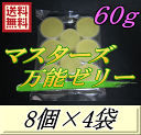 レビューをお願い致します◆送料無料!マスターズ万能ゼリー 60g 8個入×4袋 すべてが平均以上!使いやすさ抜群!超高品質 安心の日本製 液ダレ少し!液漏れなし...