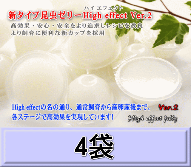 『食いつきが良い＝良いゼリー』と勘違いしていませんか！？ 食いつきだけを求めるなら、大切なクワカブの健康に意味なく安価な昆虫ゼリーを作ることが出来ます。 健康を維持するために、あなたは食事としておやつ(お菓子)だけを食べ続けることが出来ますか？ ★大切なクワカブの健康のために！★通常飼育から産卵産後まで、 新タイプ昆虫ゼリー High effectは各ステージで高効果を実現！ 新タイプ昆虫ゼリー High effectは販売開始以来、 　　 　　　★非常に食いつきが良い。 　　 　　　★他のゼリーには目もくれず食べ続けている 　　 　　　と、嬉しいメールをいただいています。 　　 　　 しかし、この新タイプ昆虫ゼリーHigh effectは、食いつき、については二の次に開発を進めてきました。 　 食いつきだけを求めるなら、大切なクワカブの健康に意味なく安価な昆虫ゼリーを作ることが出来ます。 　　 　　いわゆる、「おやつ」みたいなゼリーということです。　　 　　　　　好きだから食べるだけ、 　　　　　 　　　　　それが、健康を維持するため、産卵に必要な栄養を補うためとは関係ないとしても。。。 　　　　　 　　　 健康を維持するために、あなたは食事として おやつ(お菓子)だけを食べ続けることが出来ますか？ また、有る成分を大量に入れることで、嗜好性が高まりその昆虫ゼリーだけをむさぼるように食べ続けることになります。 その成分は生体にとって必要な成分ですが、摂取過多になると弊害が生じることになります。 つまり、おやつみたいな昆虫ゼリーと言うことです。 しかも、この成分が多すぎる昆虫ゼリーを食べると、嗜好性が強すぎ、他の銘柄の昆虫ゼリーをなかなか食べないようになります。 メーカーにとっては、ユーザーさまが他銘柄への移行を躊躇するようになり、結果として、この成分が多すぎる昆虫ゼリーを購入し続けていただけるメリットが生じるわけです。 繰り返しますが、『安価で』・『食いつきが良く』・『そのゼリーだけしか食べなくなる』昆虫ゼリー作ることは簡単です。 しかし、 単純に、『食いつきが良い＝良いゼリー』と言うわけではないのです。 　 　『食いつきが良い＝良いゼリー』と勘違いしていませんか！？ 　　新タイプ昆虫ゼリーHigh effectは、 　　 　　　★大切なクワカブの健康のために！ 　　　★通常飼育から産卵産後まで、各ステージで高効果を実現！ 　 　　　食いつき、を重視して開発したわけではなく 　　　 クワカブが生きていく上でほんとうに必要な 昆虫ゼリーを作り上げたからこそ、 クワカブは、結果として新タイプ昆虫ゼリーHigh effectを 進んで食べようとしているはずです。 新タイプ昆虫ゼリーHigh effect　Ver.2新発売！ 2015.07.28製造開始 多くのユーザー様にご愛用をいただいています、 「新タイプ昆虫ゼリーHigh effect」の販売開始から6年半が経ちました。 当店管理飼育個体にもメインゼリーとして使用してきました。 その中で得たデータを元に、さらに良いゼリーにするため開発を進めてきました。 レシピは、必須アミノ酸と動物性・植物性タンパク質を強化配合、トレハロース他バランス良く配合し、また低糖に仕上げました。 　　　タンパク質は、原材料に大きなコストを掛け 　　 効果が大きく良質なものを最適な量で配合し直しました。 　　 正直に言いますと、新しく入れる原材料(タンパク質)のためVer.1より、相当大きなコスト増になりました。 その原材料を入れることを迷いましたが、よりよいものを作りたいとの思いから配合を決めました。 また、Ver.2では、レシピの見直しにより白色に変わりました。 他銘柄でも白色系のゼリーがありますが、『新タイプ昆虫ゼリーHigh effect　Ver.2』は全く別物になります。 「タンパク質を強化配合」とうたわれているゼリーでも乳製品や他の成分を入れることにより、結果的に、 タンパク質がゼリーに含まれる、といった製品もあります。 『新タイプ昆虫ゼリーHigh effect　Ver.2』では、 　　　より良質なタンパク質を直接的に配合し、 Ver.1と色が変わることとなりました。 コストは、かなり高くなりましたが、より良いものを目指し制作いたしました。 人用サプリメント？と思えるほど贅沢な内容になります。 ◆効果的な成分と配分量 クワガタ・カブトムシを長く飼育し、たくさん卵を産卵させるためには、クワガタ・カブトムシ専用に研究開発した専用エサ(昆虫ゼリー)が必要であり、多くの実験データを取りながら、最も効果的な成分と配分量を割り出す必要があります。 ●クワガタ・カブトムシにとって、本当に必要な成分は何か？ ●その配分により弊害は起こらないのか？ だとすれば、ベストな配分量は？ クワガタ・カブトムシの何に、どのような成分が効果があり、どの配分量が最適なのかを熱心に調べ、新タイプ昆虫ゼリー High effectは、長年の研究実験を経て昆虫が元気に長生き・産卵できるために必要な栄養分と最適な配分量で構成されています。 ◆大切なクワガタ・カブトムシのためのエサとしてベストな保湿量と固さを実現 新タイプ昆虫ゼリーHigh effectは液だれをしないことはもちろん、大切なクワガタ・カブトムシのためのエサとしてベストな保湿量と固さを実現。 食べこぼしや、べとつきを防ぎ、クワガタ・カブトムシは、新タイプ昆虫ゼリー High effectを最適な状態で食べ進んでいきます。 また、下唇肢（かしんし：口のブラシ部分)が固まると、エサを自由に食べることが出来なくなり生命に関わる場合があります。 新タイプ昆虫ゼリーHigh effectは下唇肢の硬化を防ぎ、クワガタ・カブトが安心して新タイプ昆虫ゼリー High effectを食べ進むことが出来ます。 ◆ゼリーの成分 配合している成分が、クワガタ・カブトにどのように影響して、どの配分がベストなのかを検証して 作られたゼリーは、たぶん、これまで販売されてこなかったと思っています。 　 成分を表示してあっても、その成分がクワガタ・カブトに、どう良いのかを表記しているものが 皆無なことからも想像していただけると思います。 　　 オリジナルゼリーとして販売されている店舗様に、 このゼリーに含まれている●●って、クワガタにどう良いの？、 と聞かれてみて明確に回答をもらえるか試してみると分かりやすいと思います。 新タイプ昆虫ゼリー High effectは、長年の研究を経て開発されたクワガタ・カブトムシにとって全ての面で ベストな昆虫ゼリーだと自負しています。 ※上記の商品説明は、（有）ドルクスダンケHPより抜粋したものです。 ◆製造・販売元など◆ （有）ドルクスダンケ　【日本製】 ◆商品サイズ・重量など◆ ワイド16g