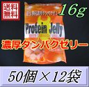 送料無料!濃厚タンパクゼリー 16g 50個入×12袋 プロテインゼリー ブリーダーズ・ファーム製