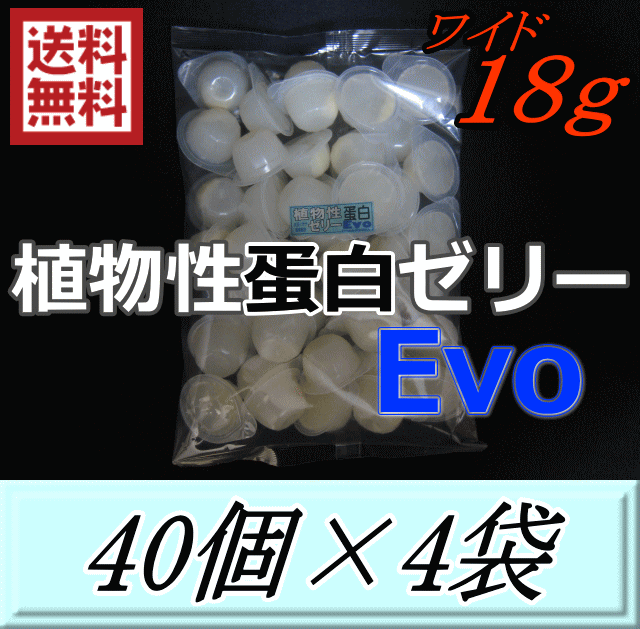 送料無料！植物性タンパクゼリーEvo new ワイド18gM　40個入×4袋　D.D.A製