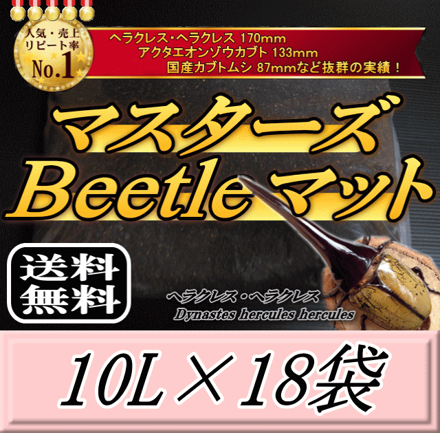 【新発売】レビューをお願い致します◆送料無料！マスターズBeetleマット 10L×18袋　ヘラクレス170mmの..