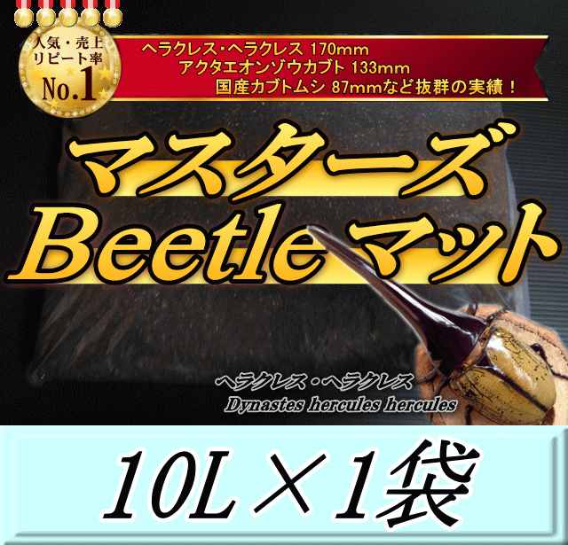 マスターズBeetleマット 10L×1袋 ヘラクレス170mmの実績!害虫の混入99%なし! カブトムシ 幼虫飼育用 超高品質 昆虫マット 幼虫のエサ 土
