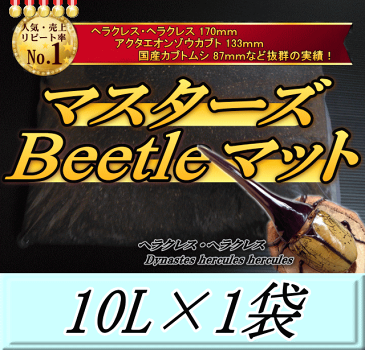 マスターズBeetleマット 10L×1袋　ヘラクレス170mmの実績！害虫の混入99％なし！ カブトムシ 幼虫飼育用 超高品質 昆虫マット 幼虫のエサ 土