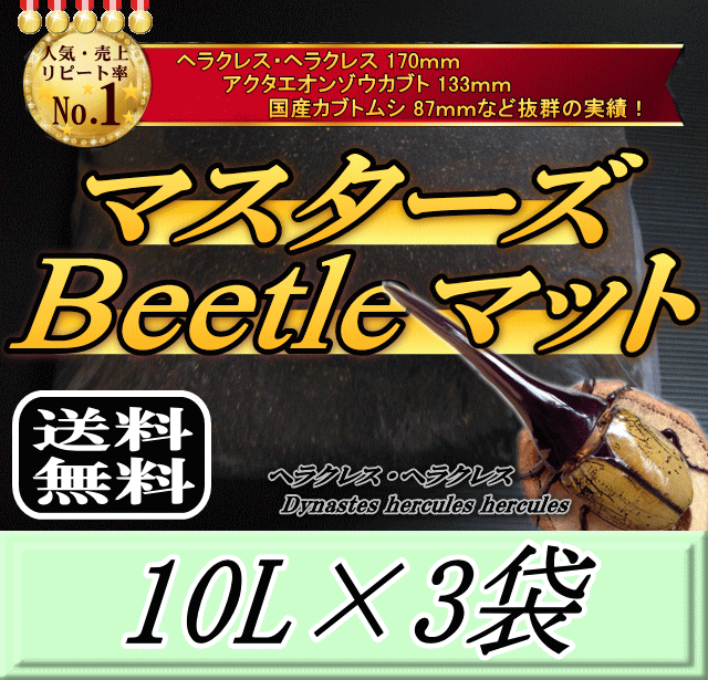 レビューをお願い致します◆送料無料!マスターズBeetleマット 10L×3袋 ヘラクレス170mmの実績!害虫の混入99%なし! カブトムシ 幼虫飼育用 超高品質 昆虫マット 幼虫のエサ 土