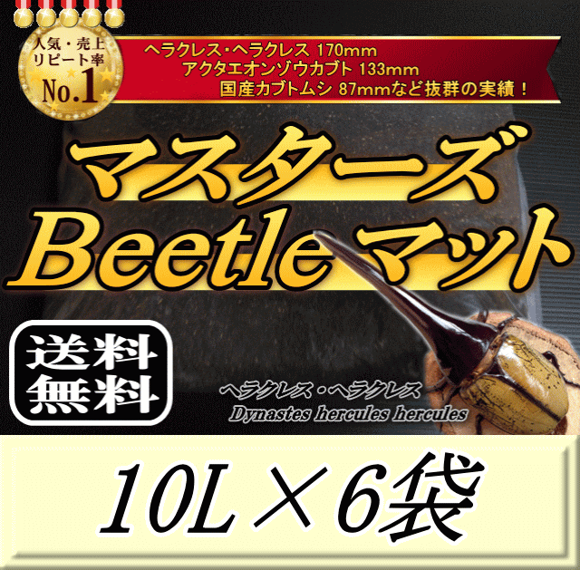 レビューをお願い致します◆送料無料！マスターズBeetleマット 10L×6袋 ヘラクレス170mmの実績！害虫の混入99％なし！ カブトムシ 幼虫飼育用 超高品質 昆虫マット 幼虫のエサ 土