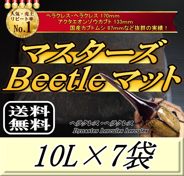 レビューをお願い致します◆送料無料!マスターズBeetleマット 10L×7袋 ヘラクレス170mmの実績!害虫の混入99%なし! カブトムシ 幼虫飼育用 超高品質 昆虫マット 幼虫のエサ 土