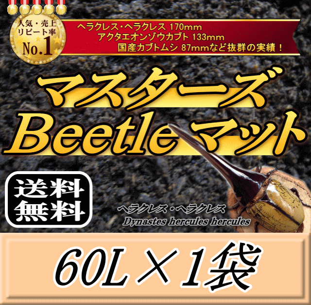 レビューをお願い致します◆送料無料！マスターズBeetleマット 60L×1袋　ヘラクレス170mmの実績！害虫の混入99％なし！ カブトムシ 幼虫飼育用 超高品質 昆虫マット 幼虫のエサ 土