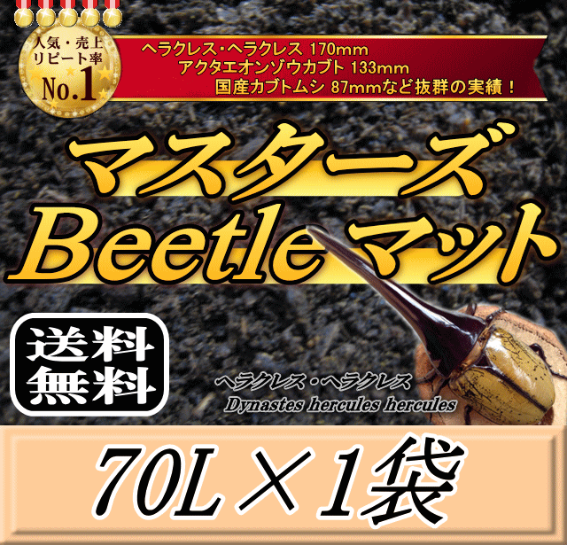 レビューをお願い致します◆送料無料!マスターズBeetleマット 70L×1袋 ヘラクレス170mmの実績!害虫の混入99%なし! カブトムシ 幼虫飼育用 超高品質 昆虫マット 幼虫のエサ 土