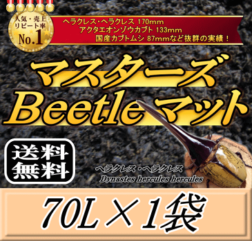 レビューをお願い致します◆送料無料！マスターズBeetleマット 70L×1袋　ヘラクレス170mmの実績！害虫の混入99％なし！ カブトムシ 幼虫飼育用 超高品質 昆虫マット 幼虫のエサ 土