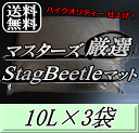 レビューをお願い致します◆送料無料!マスターズ厳選Stag Beetleマット 10L×3袋 1ランク上の万能クワガタマット!害虫の混入99%なし! クワガタム...