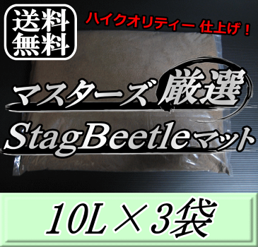 レビューをお願い致します◆送料無料！マスターズ厳選Stag Beetleマット 10L×3袋　1ランク上の万能クワガタマット！害虫の混入99％なし！ クワガタムシ 幼虫飼育用 超高品質 昆虫マット 幼虫のエサ 土