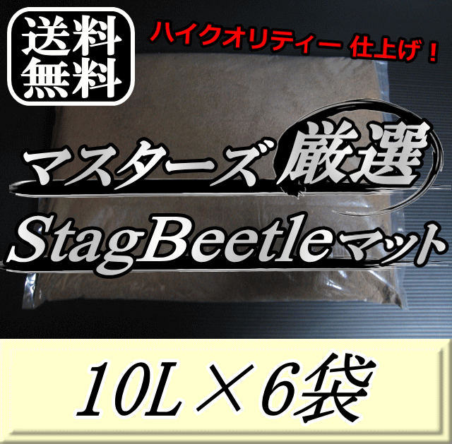 レビューをお願い致します◆送料無料！マスターズ厳選Stag Beetleマット 10L×6袋　1ランク上の万能クワガタマット！害…