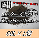 レビューをお願い致します◆送料無料！マスターズ厳選Stag Beetleマット 60L×1袋　1ランク上の万能クワガタマット！害虫の混入99％なし！ クワガタムシ 幼虫飼育用 超高品質 昆虫マット 幼虫のエサ 土