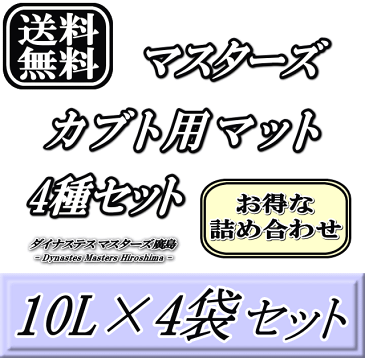 レビューをお願い致します◆送料無料!マスターズカブト用マット4種セット 10L×4袋(Beetleマット・改良Beetleマット・産卵マット・Lucanusマット) 超高品質 昆虫マット 幼虫のエサ 土