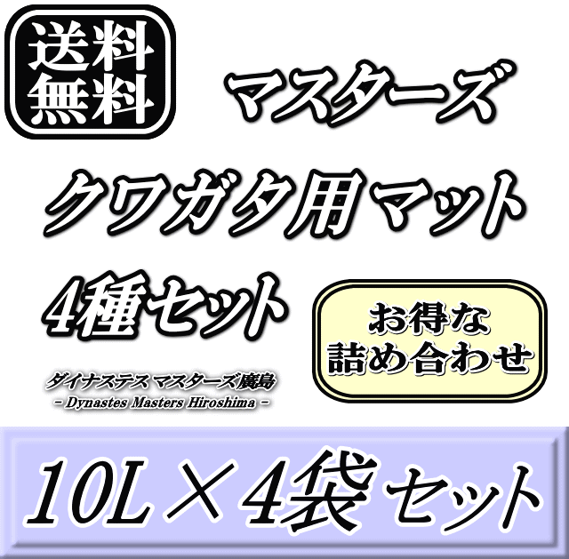 レビューをお願い致します◆送料無料！マスターズクワガタ用マット4種セット 10L×4袋（Stag Beetleマット・厳選Stag Beetleマット・熟成無添加発酵マット・究極Stag Beetleマット）　超高品質 昆虫マット 幼虫のエサ 土