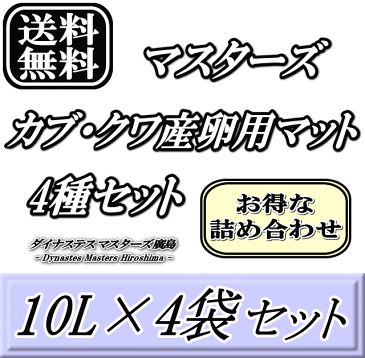レビューをお願い致します◆送料無料!マスターズカブ・クワ産卵用マット4種セット 10L×4袋(無添加発酵マット・熟成無添加発酵マット・産卵マット・Lucanusマット) 超高品質 昆虫マット 幼虫のエサ 土