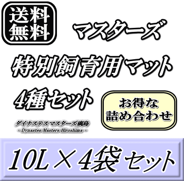 レビューをお願い致します◆送料無料!マスターズ特別飼育用マット4種セット 10L×4袋(改良Beetleマット・厳選Stag Beetleマット・究極Stag Beetleマット・Lucanusマット) 超高品質 昆虫マット 幼虫のエサ 土