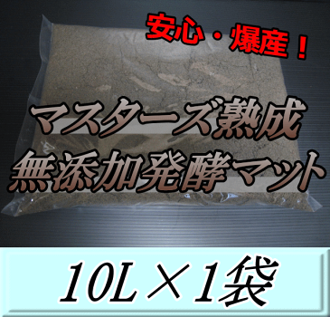 マスターズ熟成無添加発酵マット 10L×1袋　クワガタムシの産卵に最適なクワガタマット！害虫の混入99％なし！ クワガタムシ 産卵用 超高品質 昆虫マット 幼虫のエサ 土