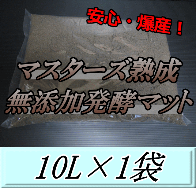 マスターズ熟成無添加発酵マット 10L×1袋　クワガタムシの産卵に最適なクワガタマット！害虫の混入99％なし！ クワガタムシ 産卵用 超高品質 昆虫マット 幼虫のエサ 土