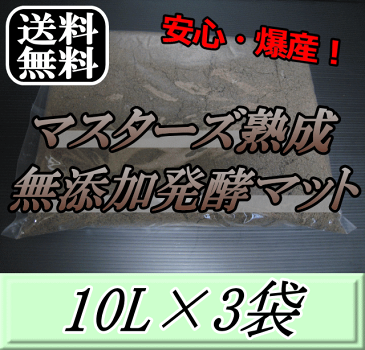 レビューをお願い致します◆送料無料!マスターズ熟成無添加発酵マット 10L×3袋 クワガタムシの産卵に最適なクワガタマット!害虫の混入99%なし! クワガタムシ 産卵用 超高品質 昆虫マット 幼虫のエサ 土