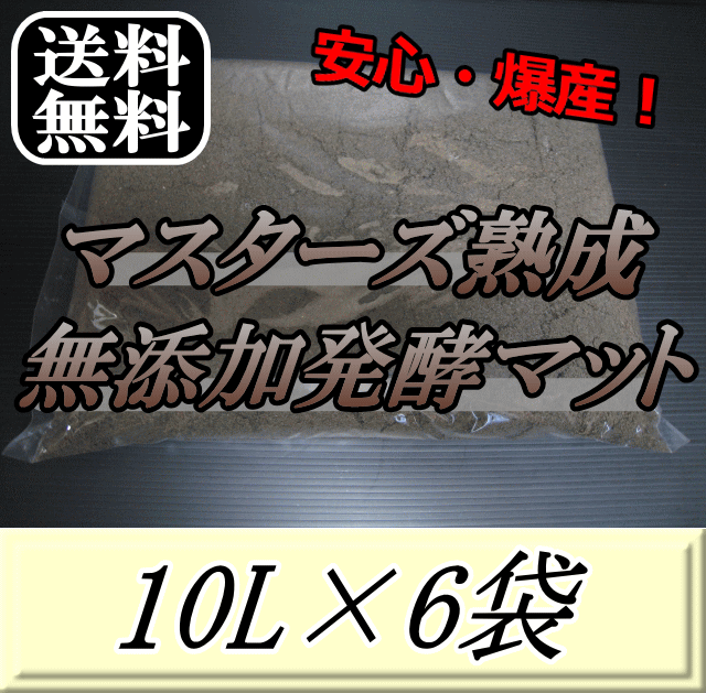 レビューをお願い致します◆送料無料！マスターズ熟成無添加発酵マット 10L×6袋　クワガタムシの産卵に最適なクワガタマット！害虫の混入99％なし！ クワガタムシ 産卵用 超高品質 昆虫マット 幼虫のエサ 土