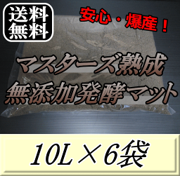 レビューをお願い致します◆送料無料！マスターズ熟成無添加発酵マット 10L×6袋　クワガタムシの産卵に最適なクワガタマット！害虫の混入99％なし！ クワガタムシ 産卵用 超高品質 昆虫マット 幼虫のエサ 土