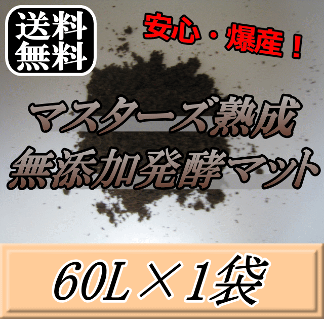 レビューをお願い致します◆送料無料!マスターズ熟成無添加発酵マット 60L×1袋 クワガタムシの産卵に最適なクワガタマット!害虫の混入99%なし! クワガタムシ 産卵用 超高品質 昆虫マット 幼虫のエサ 土
