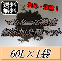 レビューをお願い致します◆送料無料！マスターズ熟成無添加発酵マット 60L×1袋　クワガタムシの産卵に最適なクワガタマット！害虫の混入99％なし！ クワガタムシ 産卵用 超高品質 昆虫マット 幼虫のエサ 土