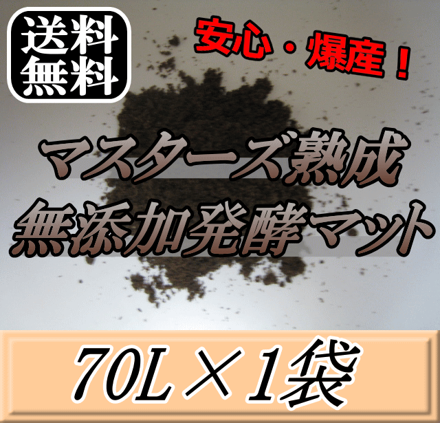 レビューをお願い致します◆送料無料！マスターズ熟成無添加発酵マット 70L×1袋　クワガタムシの産卵に最適なクワガタマット！害虫の混入99％なし！ クワガタムシ 産卵用 超高品質 昆虫マット 幼虫のエサ 土