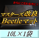 マスターズ改良Beetleマット 10L×1袋　1ランク上のカブトマット！害虫の混入99％なし！ カブトムシ 幼虫飼育用 超高品質 昆虫マット 幼虫のエサ 土 その1