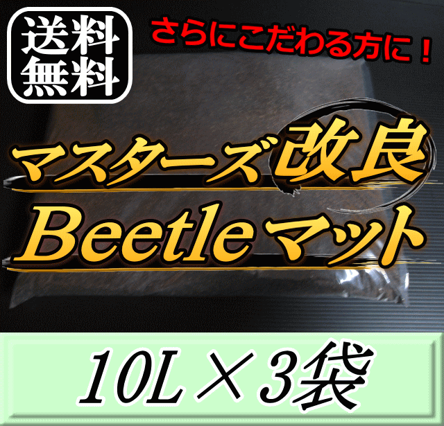 レビューをお願い致します◆送料無料！マスターズ改良Beetleマット 10L×3袋　1ランク上のカブトマット！害虫の混入99％なし！ カブトム..