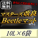 レビューをお願い致します◆送料無料!マスターズ改良Beetleマット 10L×6袋 1ランク上のカブトマット!害虫の混入99%なし! カブトムシ 幼虫飼育用 超高品質 昆虫マット 幼虫のエサ 土