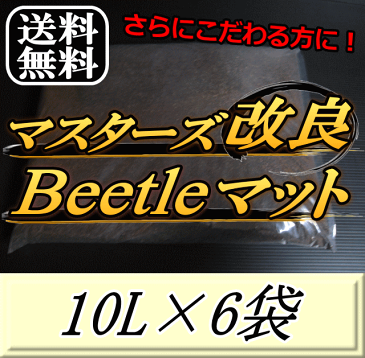 レビューをお願い致します◆送料無料！マスターズ改良Beetleマット 10L×6袋　1ランク上のカブトマット！害虫の混入99％なし！ カブトムシ 幼虫飼育用 超高品質 昆虫マット 幼虫のエサ 土