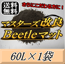 レビューをお願い致します◆送料無料!マスターズ改良Beetleマット 60L×1袋 1ランク上のカブトマット!害虫の混入99%なし! カブトムシ 幼虫飼育用 超高品質 昆虫マット 幼虫のエサ 土