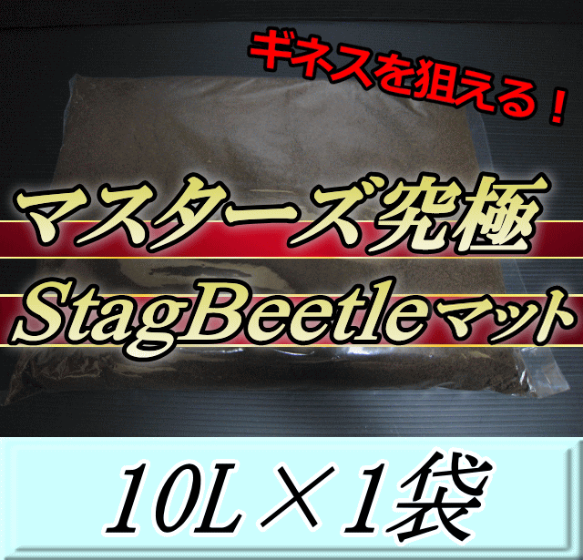 マスターズ究極Stag Beetleマット 10L×1袋　ミヤマ フタマタ ツヤクワでギネスを狙える最高ランクのクワガタマット！害虫の混入99％なし！ クワガタムシ 幼虫飼育用 超高品質 昆虫マット 幼虫のエサ 土