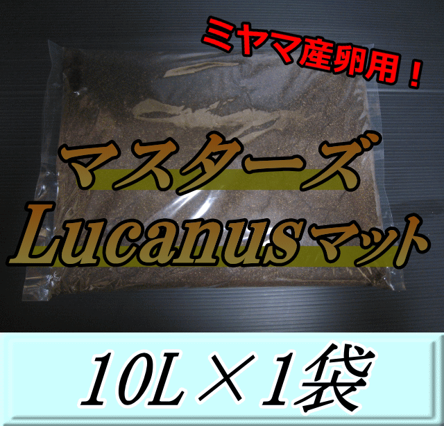 マスターズLucanusマット 10L×1袋　ミヤマクワガタ の産卵・飼育に最適なクワガタマット！害虫の混入99％なし！ クワガタムシ 産卵用 超高品質 昆虫マット 幼虫のエサ 土