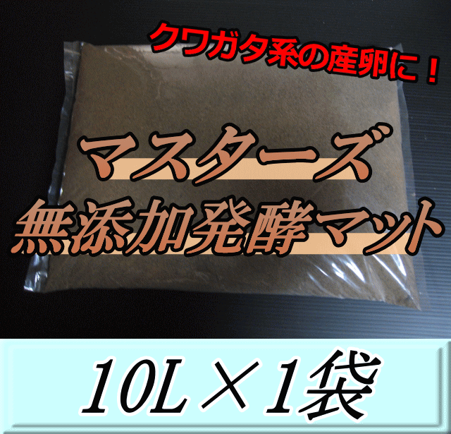 マスターズ無添加発酵マット 10L×1袋　クワガタムシの産卵に最適なクワガタマット！害虫の混入99％なし！ クワガタムシ 産卵用 超高品質 昆虫マット 幼虫のエサ 土